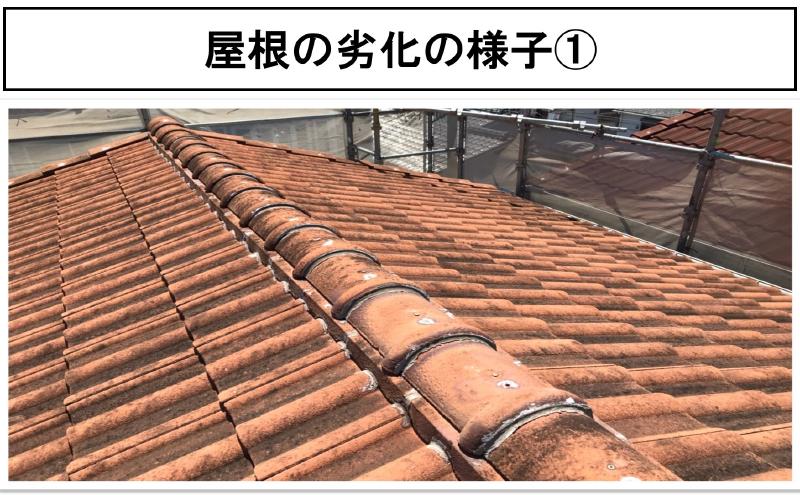 屋根の劣化の様子①