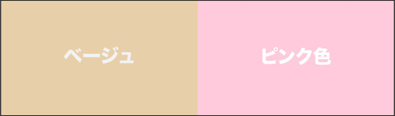 ベージュとピンク色の組み合わせ