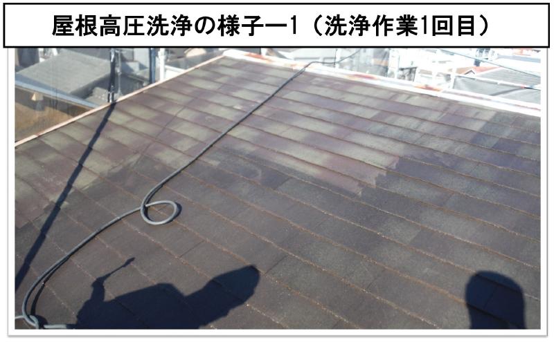 屋根高圧洗浄の様子ー1（洗浄作業1回目）