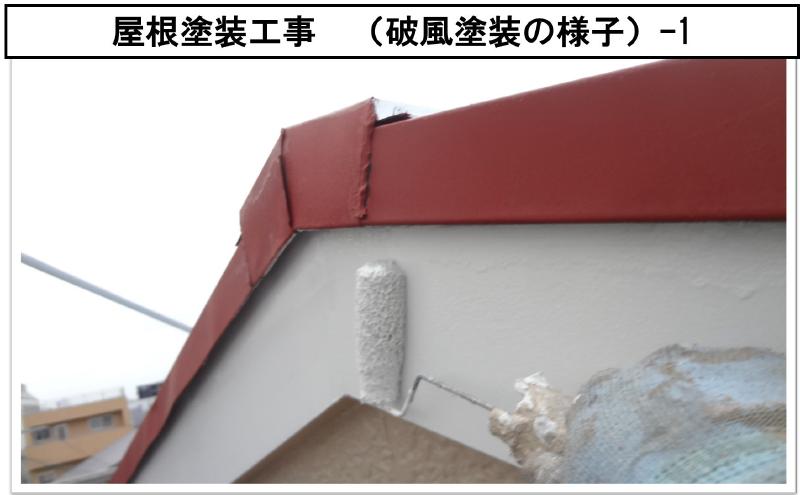 屋根塗装工事　（破風塗装の様子）-1