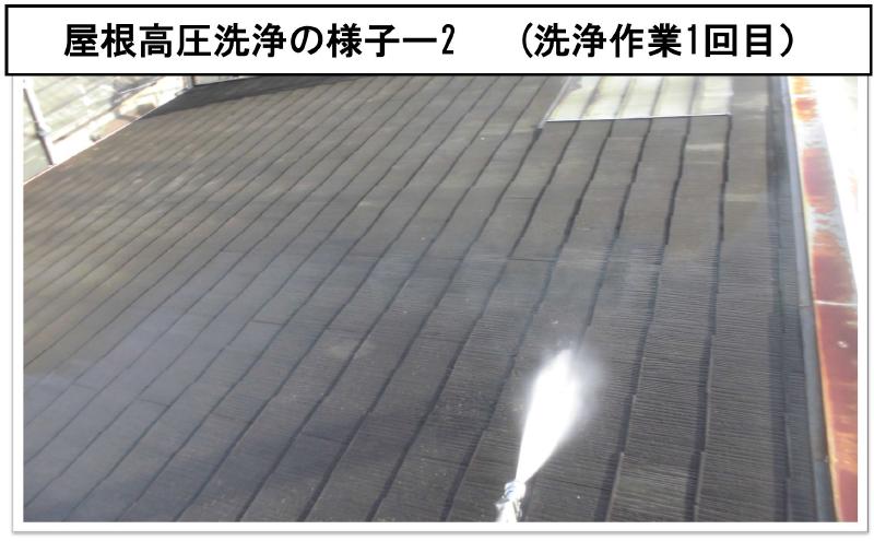 屋根高圧洗浄の様子ー2 (洗浄作業1回目）