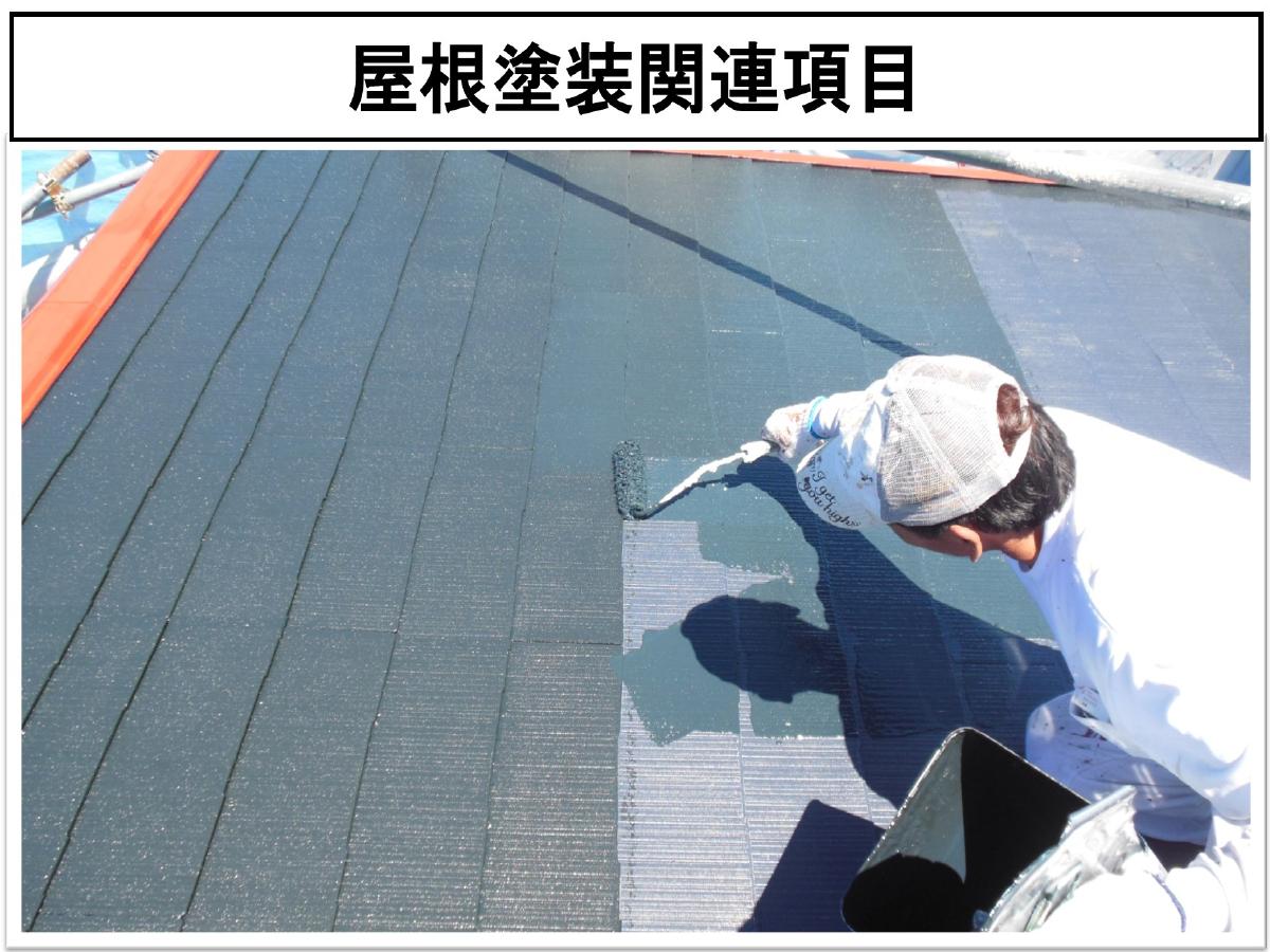 屋根塗装関連項目