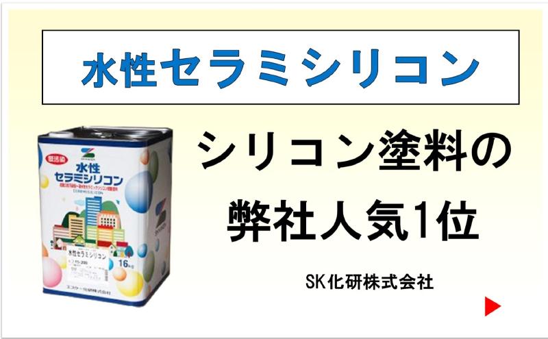 水性セラミシリコン ５分艶(半つや) 16kg SR標準色(白・淡彩)・日本