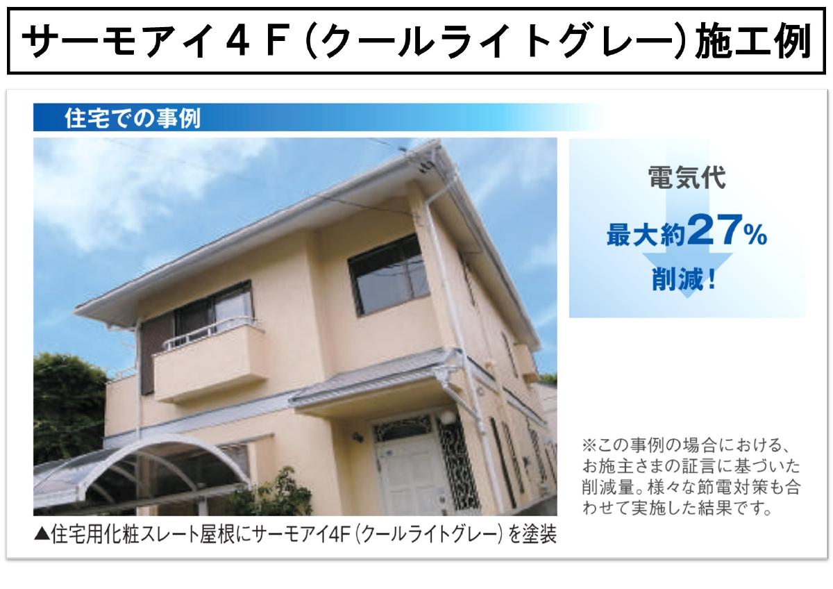 屋根用遮熱塗料】日本ペイント社サーモアイ4F(フッ素)の特徴と効果を解説 | 大阪市で外壁塗装ならミズノライフクリエイト