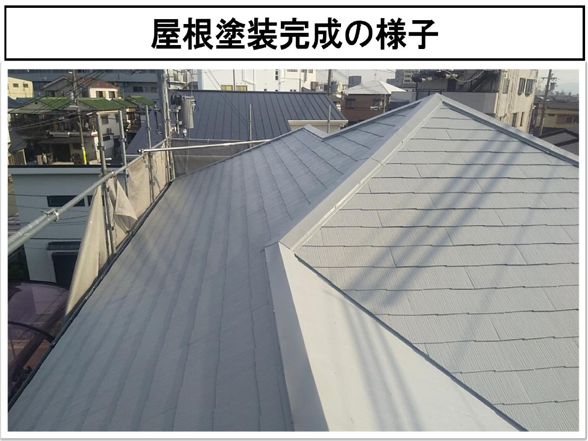 屋根塗装完成の様子