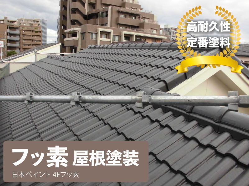 フッ素 屋根塗装　日本ペイント4Fフッ素