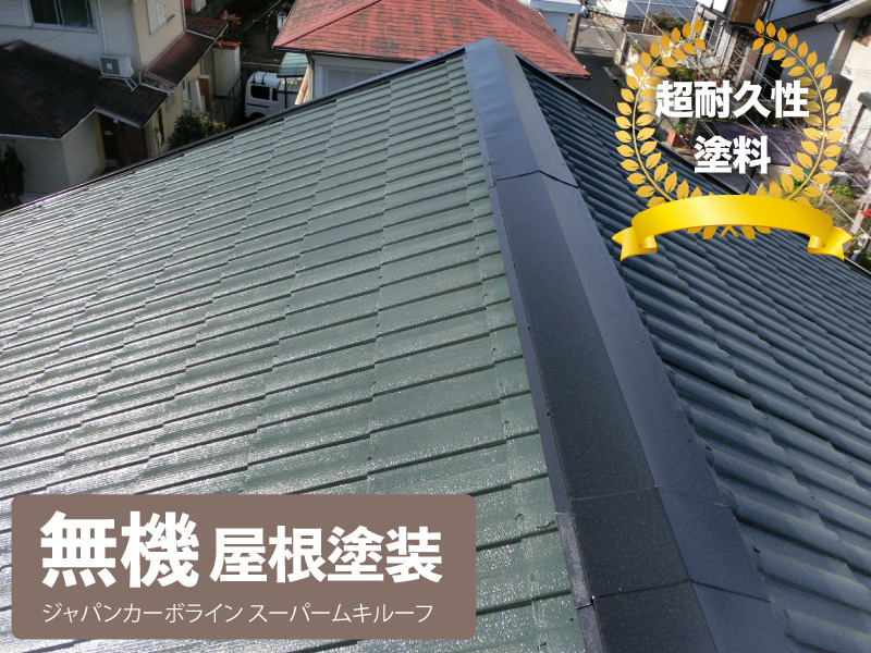 無機屋根塗装　ジャパンカーボライン　スーパームキルーフ