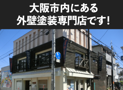 大阪市内の外壁塗装専門店　ミズノライフクリエイト