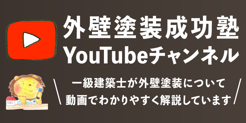 外壁塗装成功塾 YouTubeチャンネル